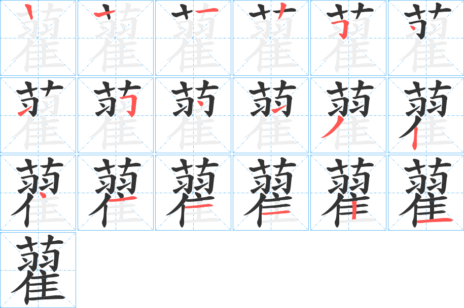 藋字的笔顺分布演示