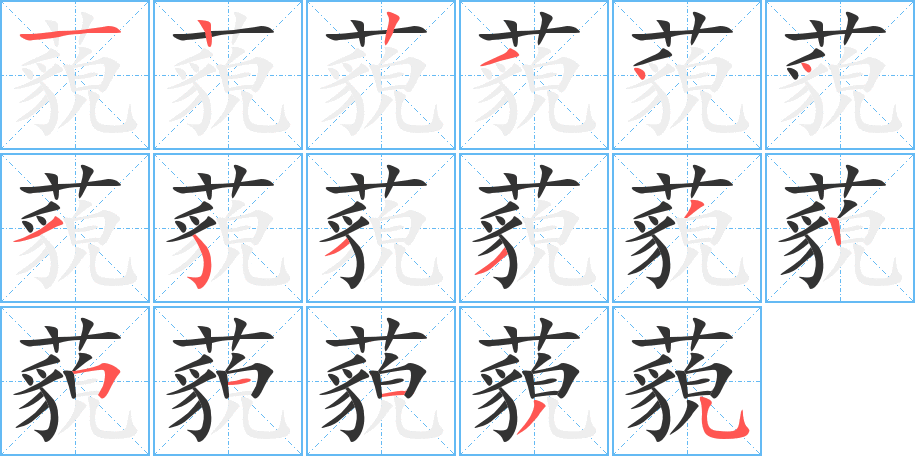 藐字的笔顺分布演示