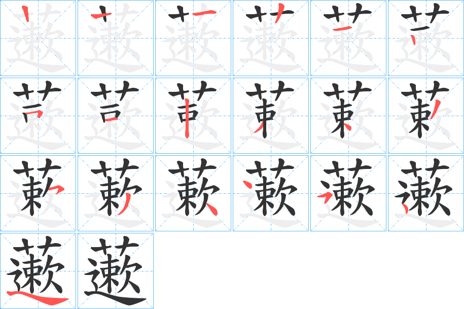 藗字的笔顺分布演示