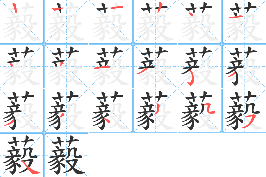 藙字的笔顺分布演示