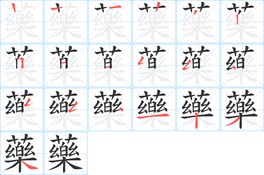 藥字的笔顺分布演示