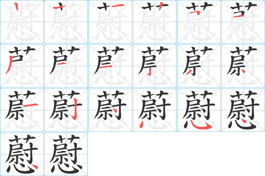 藯字的笔顺分布演示