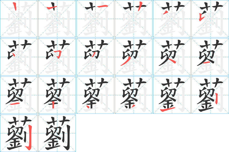 藰字的笔顺分布演示