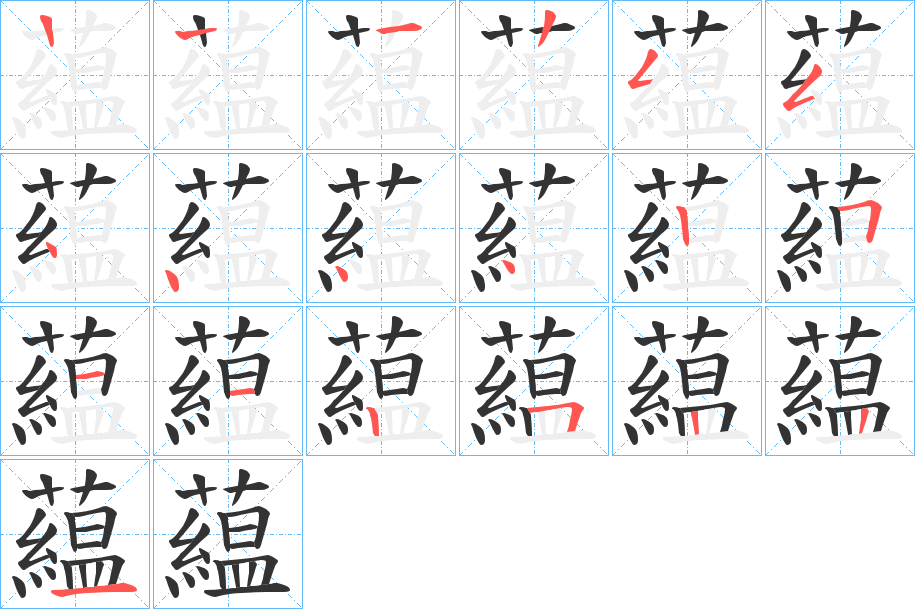 藴字的笔顺分布演示