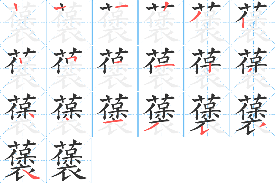 藵字的笔顺分布演示