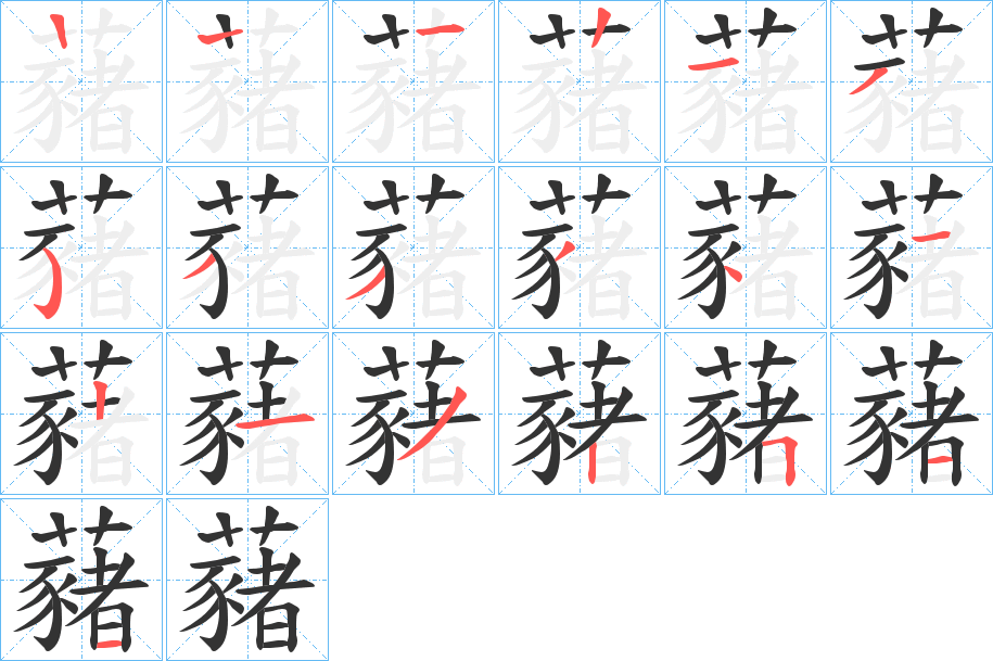 藸字的笔顺分布演示