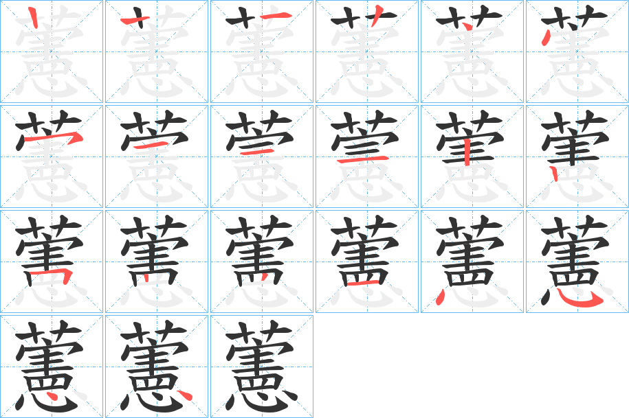 藼字的笔顺分布演示