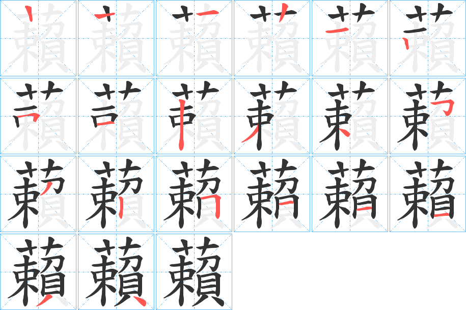 藾字的笔顺分布演示