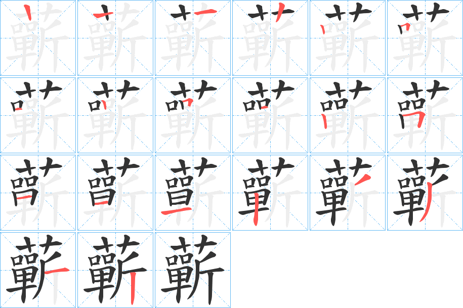 蘄字的笔顺分布演示