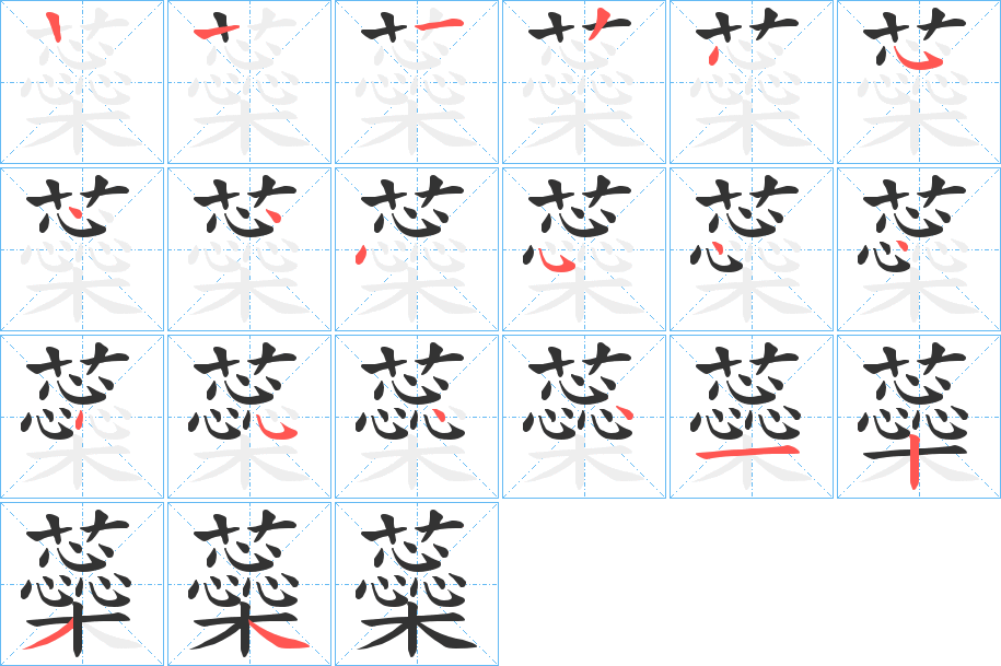 蘂字的笔顺分布演示