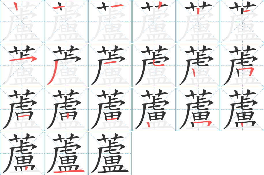 蘆字的笔顺分布演示