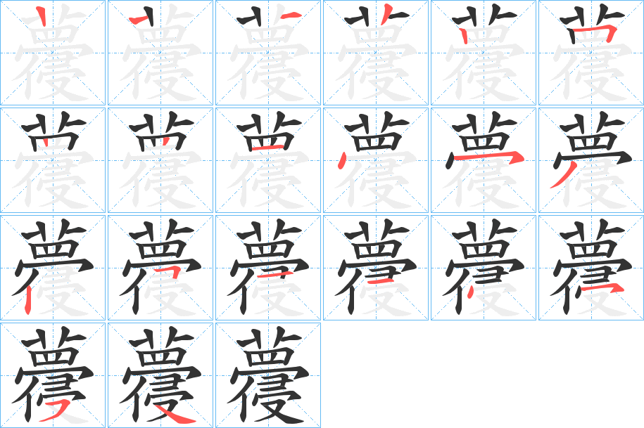 蘉字的笔顺分布演示