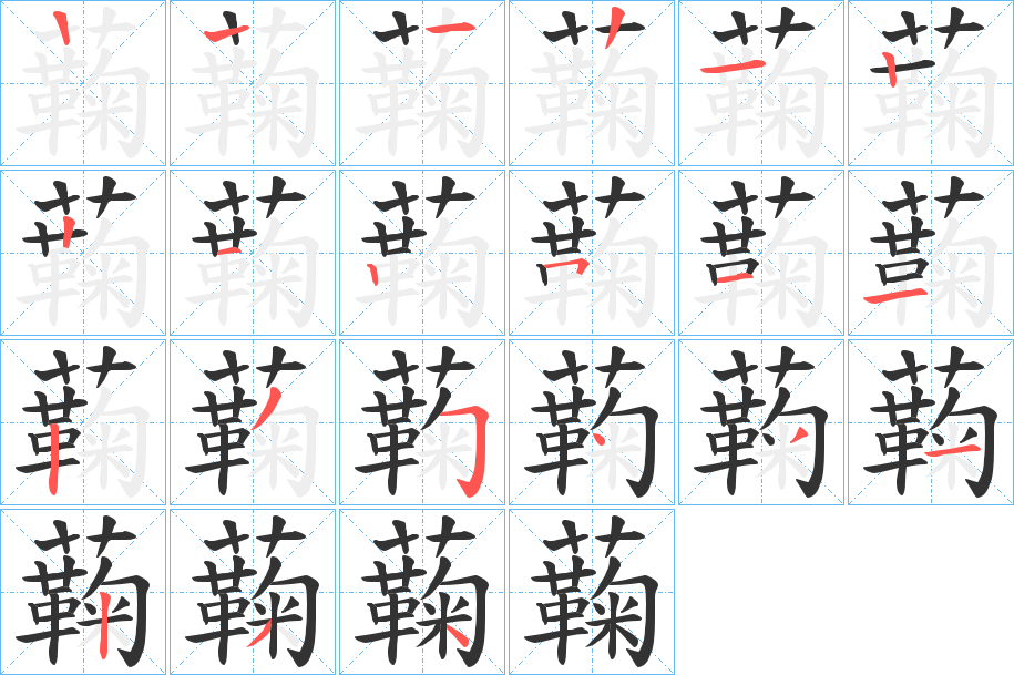 蘜字的笔顺分布演示