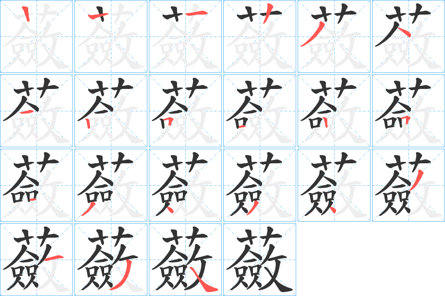 蘞字的笔顺分布演示