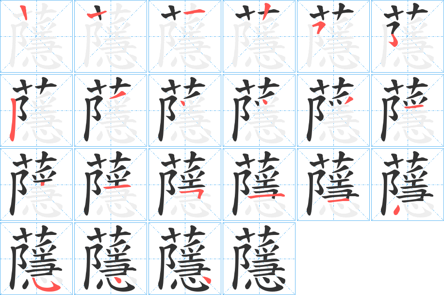 蘟字的笔顺分布演示