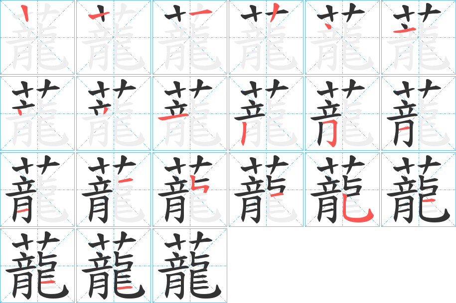 蘢字的笔顺分布演示