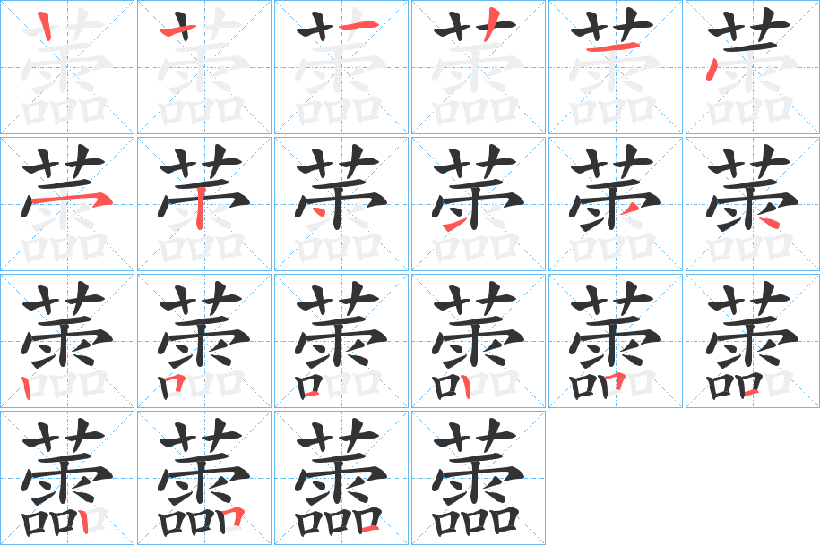 蘦字的笔顺分布演示