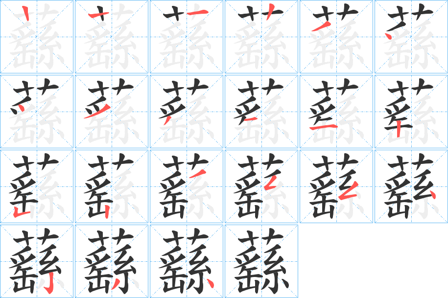 蘨字的笔顺分布演示