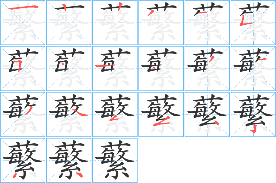 蘩字的笔顺分布演示