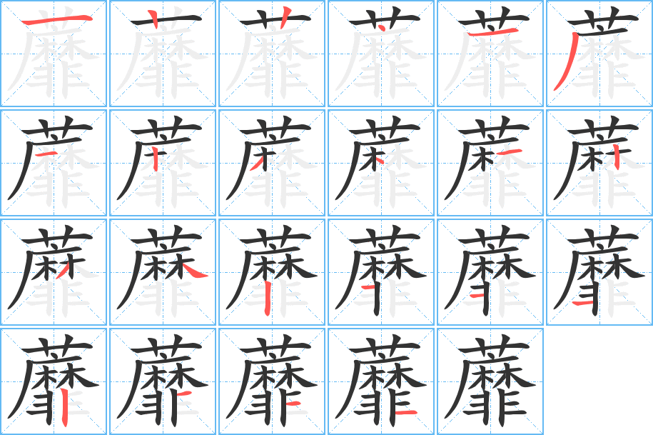 蘼字的笔顺分布演示