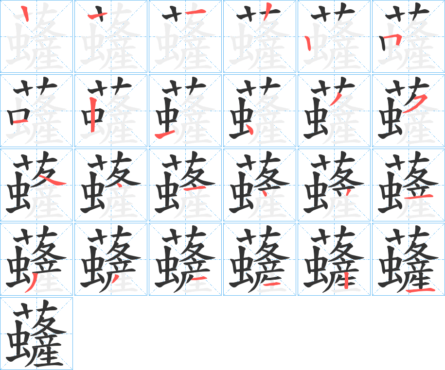 虄字的笔顺分布演示