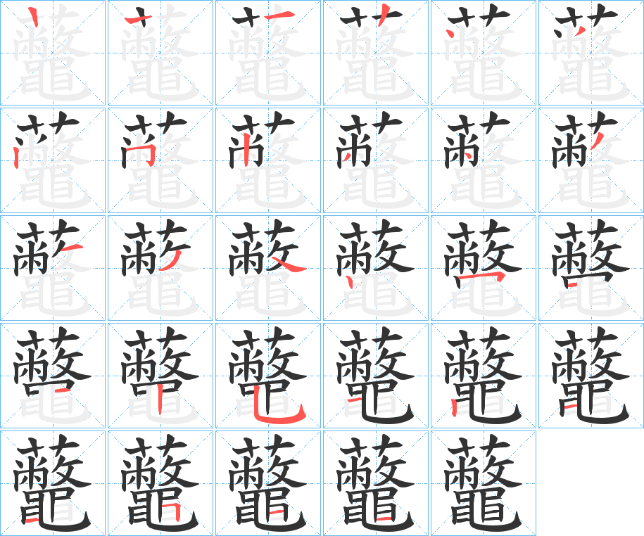 虌字的笔顺分布演示