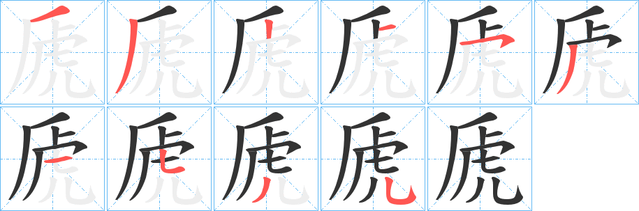 虒字的笔顺分布演示