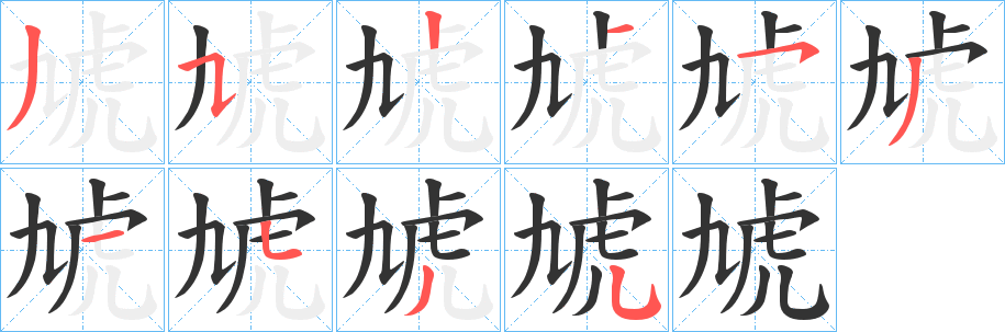 虓字的笔顺分布演示