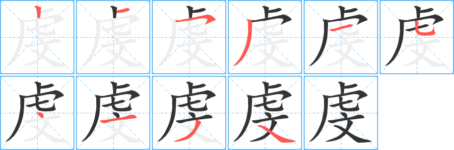 虔字的笔顺分布演示