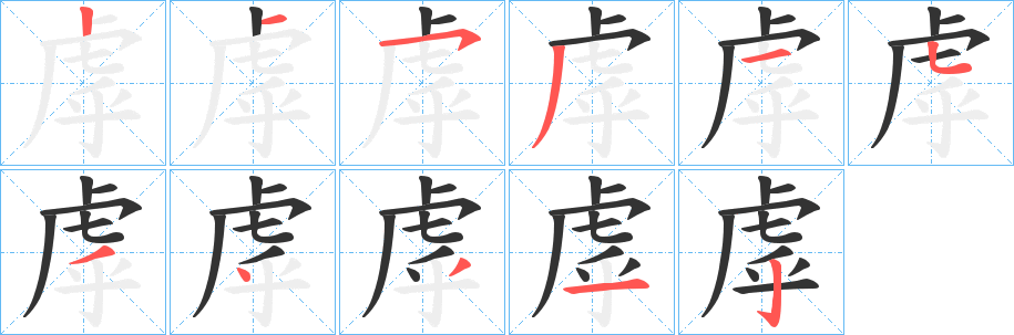 虖字的笔顺分布演示