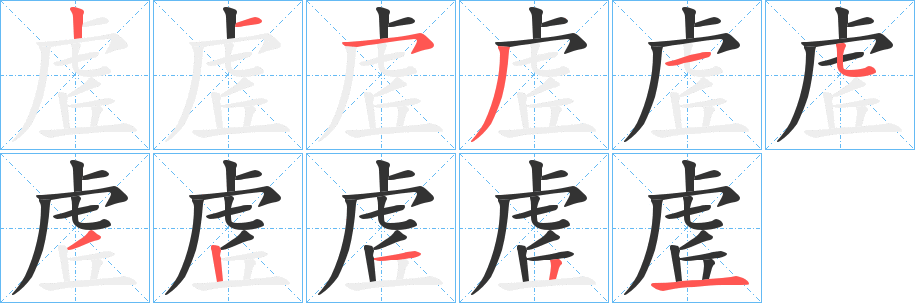 虗字的笔顺分布演示