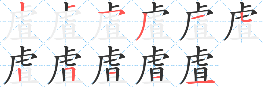 虘字的笔顺分布演示