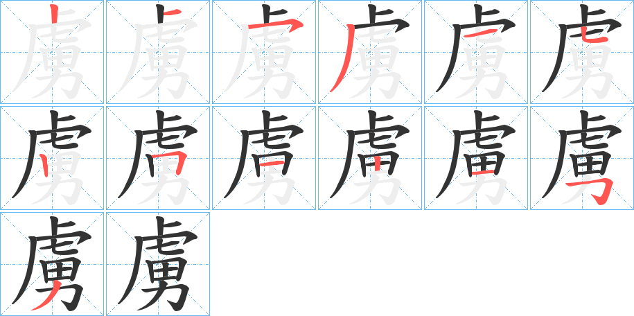 虜字的笔顺分布演示