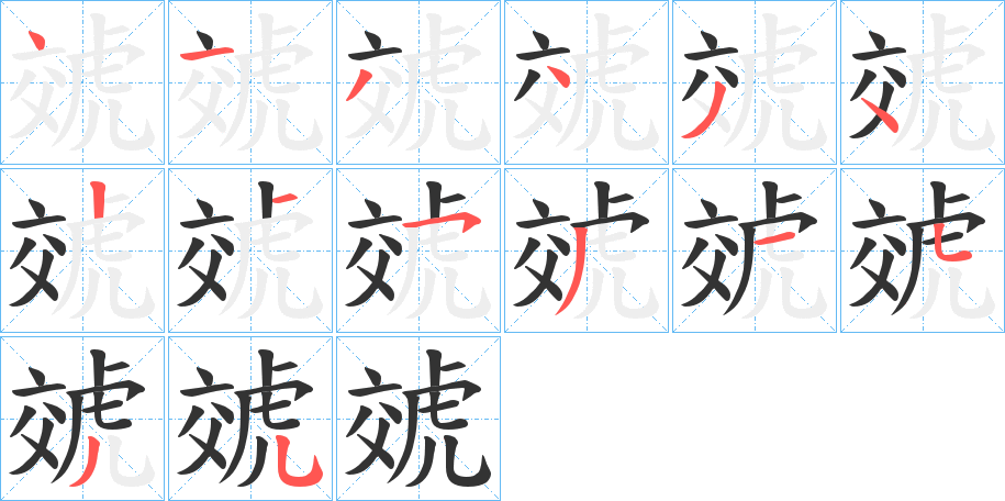 虠字的笔顺分布演示