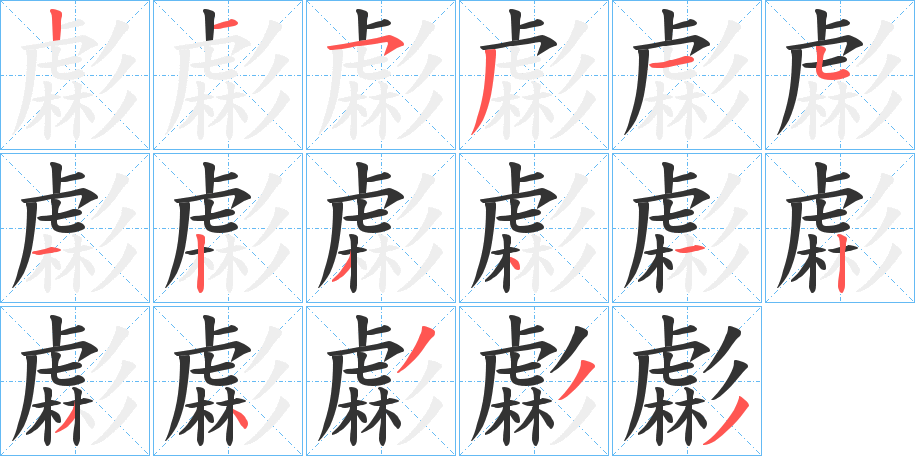 虨字的笔顺分布演示