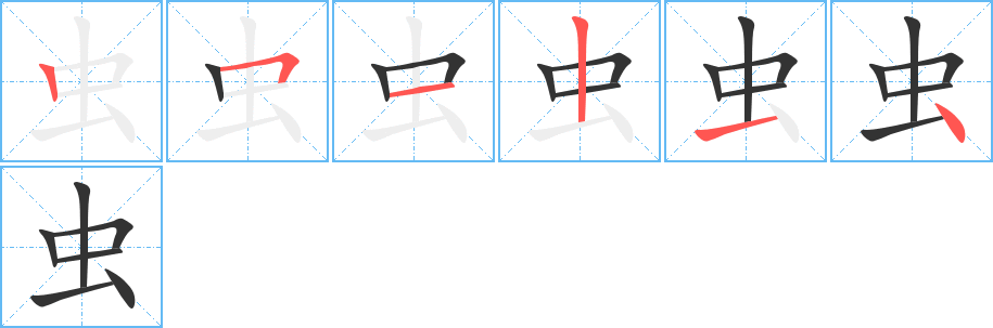 虫字的笔顺分布演示