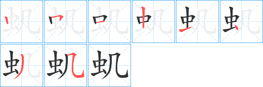 虮字的笔顺分布演示