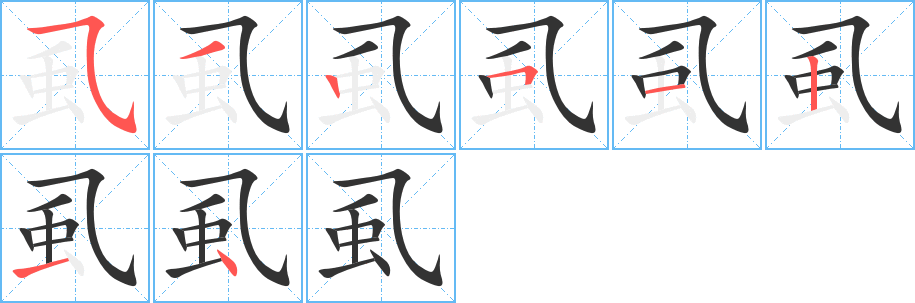 虱字的笔顺分布演示