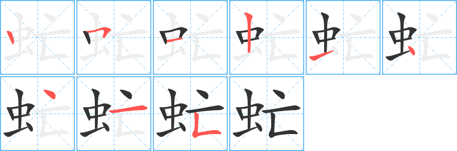 虻字的笔顺分布演示