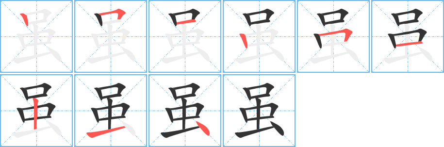 虽字的笔顺分布演示