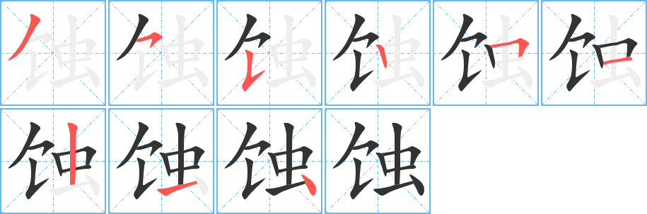 蚀字的笔顺分布演示