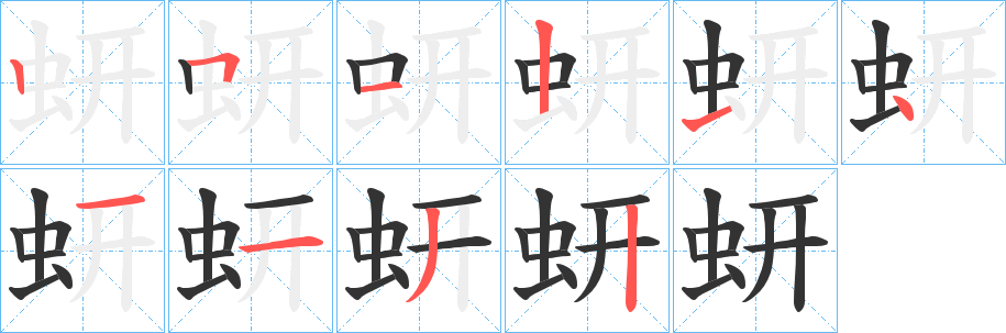 蚈字的笔顺分布演示