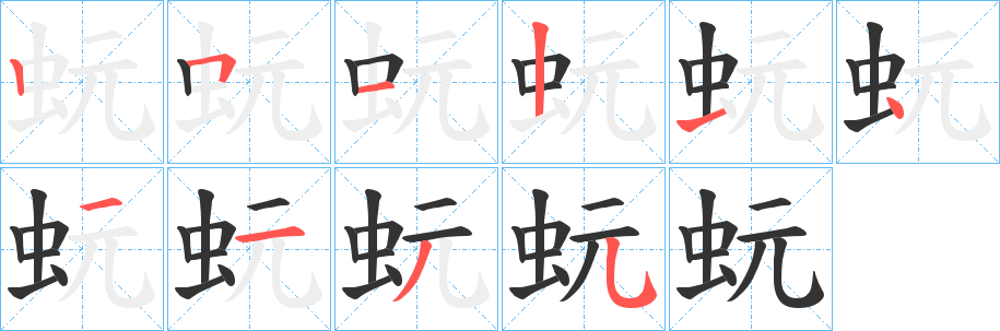 蚖字的笔顺分布演示