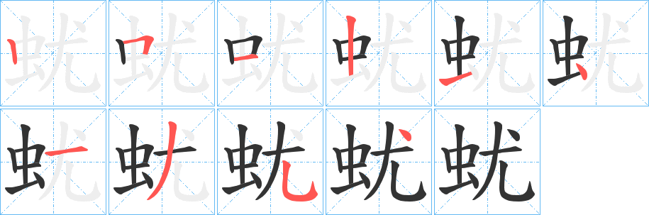 蚘字的笔顺分布演示