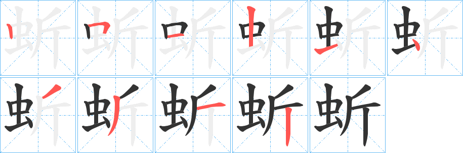 蚚字的笔顺分布演示