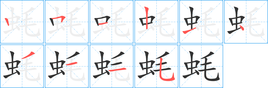 蚝字的笔顺分布演示