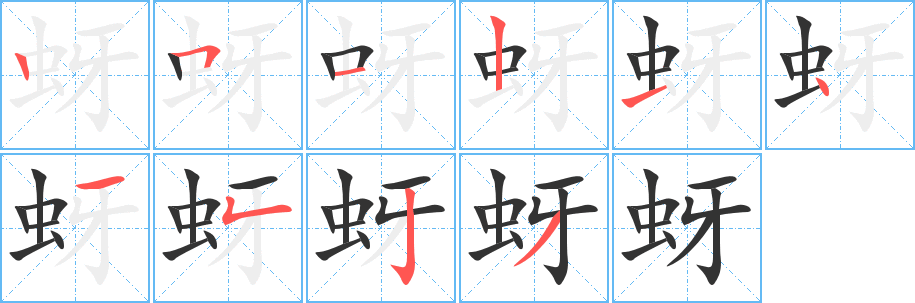 蚜字的笔顺分布演示