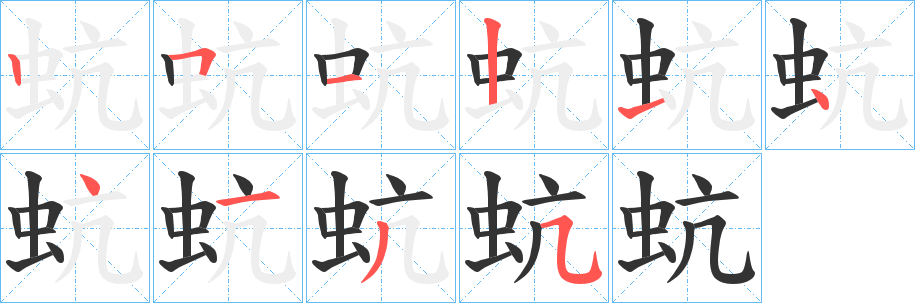 蚢字的笔顺分布演示