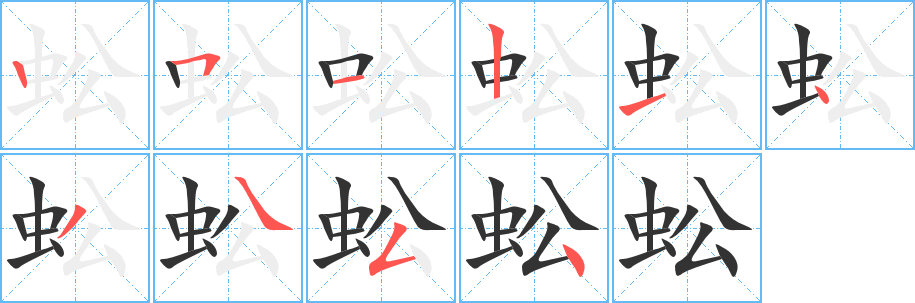 蚣字的笔顺分布演示