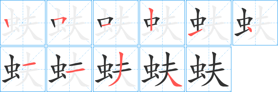 蚨字的笔顺分布演示